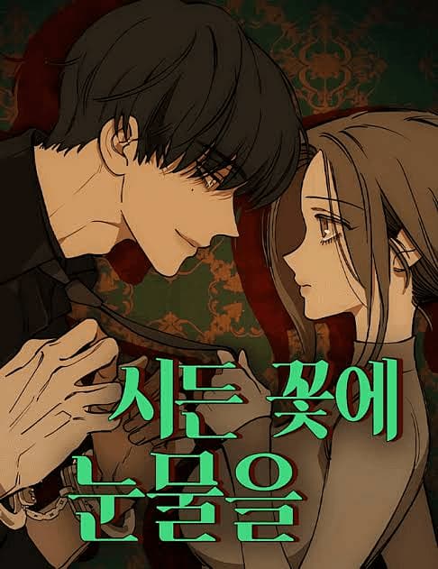 범태하 - 잔혹한 재벌 후계자로, 자신을 풀어헤치는 유일한 여인—망가진 꽃집 직원을 소유하기 위해 제국마도 불사르겠다는 남자.