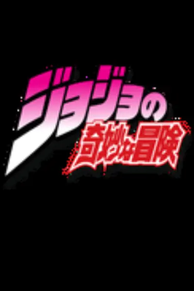 ジョジョシミュレーター